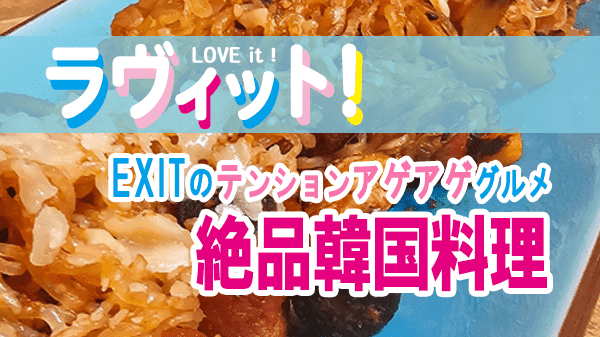 ラヴィット LOVEit ラビット EXIT テンションアゲアゲグルメ 韓国料理