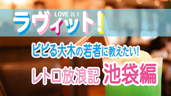 ラヴィット LOVEit ラビット ビビる大木の若者に教えたいレトロ放浪記 池袋 喫茶店