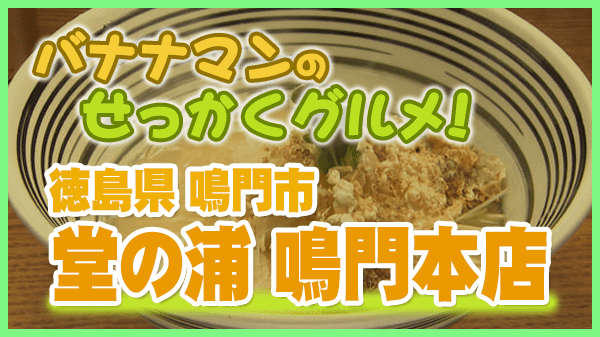 バナナマンせっかくグルメ 徳島県 鳴門市 堂の浦 鳴門本店