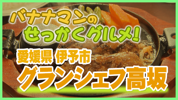 バナナマンせっかくグルメ 愛媛県 伊予市 洋食店 グランシェフ高坂