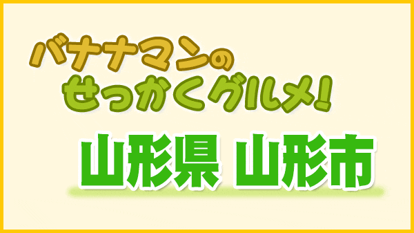 バナナマンのせっかくグルメ 山形県 山形市