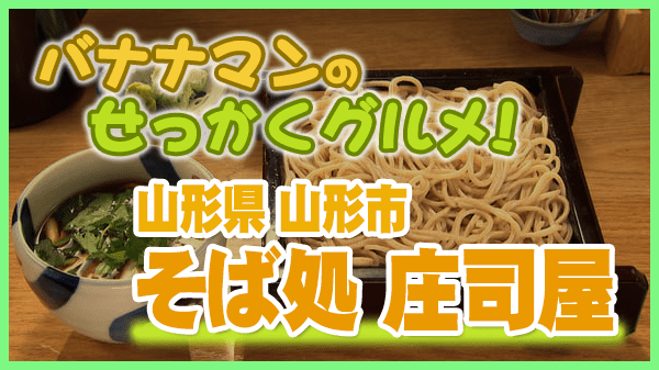 バナナマンせっかくグルメ 山形県 山形市 そば処 庄司屋