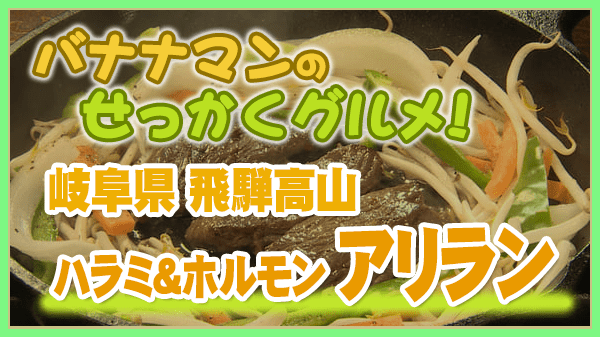 バナナマンのせっかくグルメ 岐阜県 飛騨高山 高山市 焼肉 ホルモン アリラン