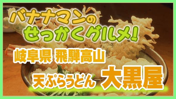 バナナマンのせっかくグルメ 岐阜県 飛騨高山 高山市 天ぷらうどん 大黒屋