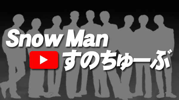 Snow ManのYouTubeチャンネル【すのちゅーぶ】