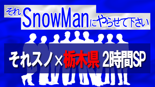 それSnow Manにやらせて下さい それスノ 栃木県 かってにコラボ 全力PR