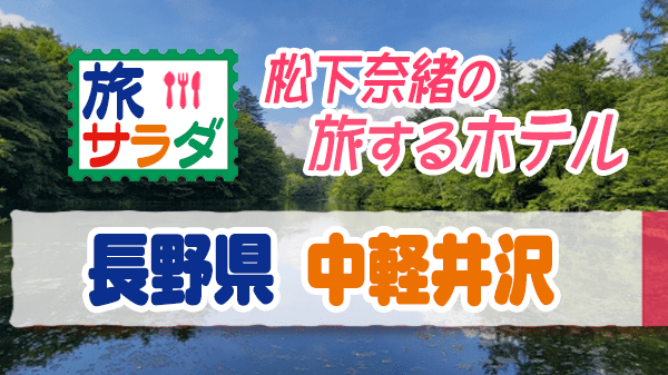 旅サラダ 松下奈緒の旅するホテル 長野県 中軽井沢 星のや 軽井沢