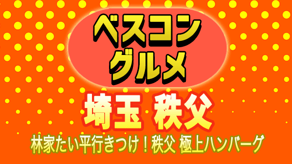 ベスコングルメ 埼玉県 秩父市 林家たい平 ハンバーグ