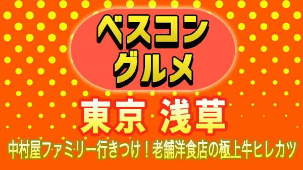 ベスコングルメ 東京 浅草 老舗洋食店 牛ヒレカツ グリル グランド 歌舞伎 中村屋 行きつけ