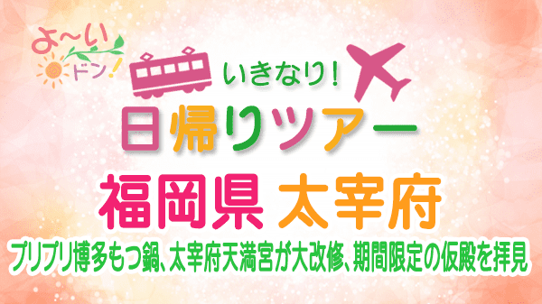 よーいドン いきなり日帰りツアー 福岡県 太宰府