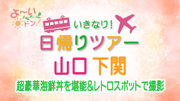 よーいドン いきなり日帰りツアー 山口県 下関市