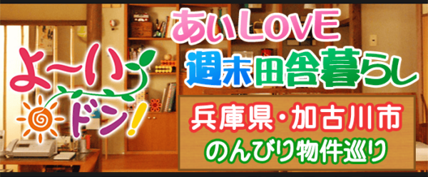 よ～いドン あいLOVE 週末 田舎暮らし 兵庫県 加古川市