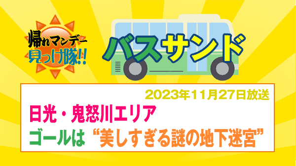 帰れマンデー 日光 鬼怒川 バスサンド