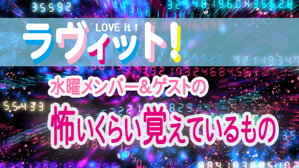 ラヴィット LOVEit ラビット 水曜 オープニング 怖いくらい覚えているもの