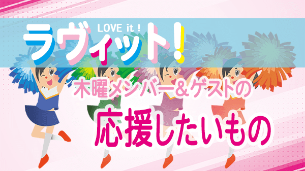 ラヴィット LOVEit ラビット 木曜 オープニング 応援したいもの