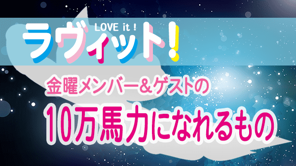 ラヴィット LOVEit ラビット 金曜 オープニング 10万馬力になれるもの