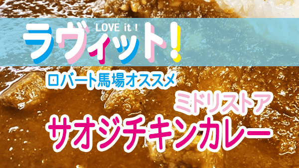 ラヴィット LOVEit ラビット 月曜 オープニング ミドリストア サオジチキンカレー ロバート馬場