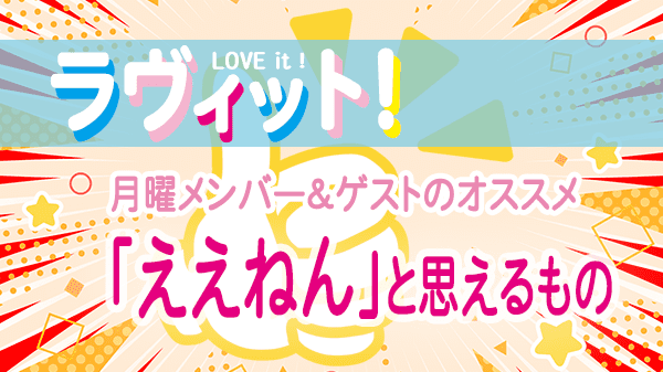 ラヴィット LOVEit ラビット 月曜 オープニング ええねんと思えるもの