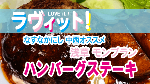 ラヴィット LOVEit ラビット 月曜 オープニング 浅草 モンブラン ハンバーグステーキ なすなかにし 中西