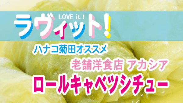 ラヴィット LOVEit ラビット 火曜 オープニング ホッとするもの 東京 新宿 老舗洋食店 アカシア ロールキャベツシチュー