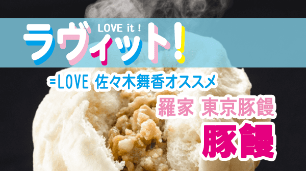 ラヴィット LOVEit ラビット 火曜 オープニング ホッとするもの 東京 恵比寿 羅家 東京豚饅 豚饅