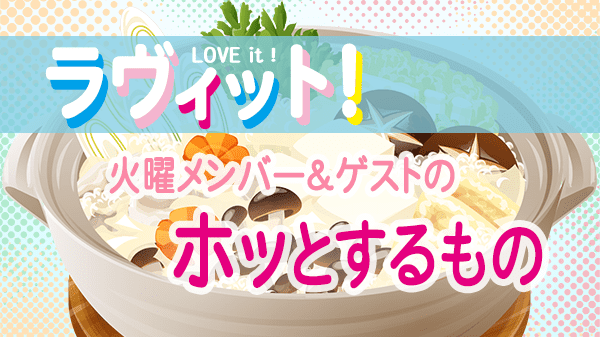 ラヴィット LOVEit ラビット 火曜 オープニング ホッとするもの