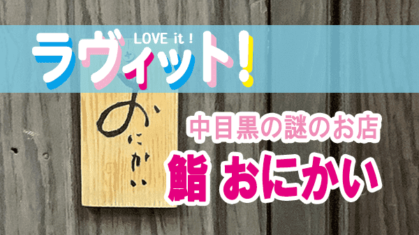 ラヴィット LOVEit ラビット 火曜 オープニング 中目黒 鮨 おにかい