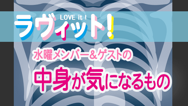 ラヴィット LOVEit ラビット 火曜 オープニング レントゲンの日 中身が気になるもの