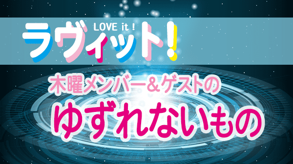 ラヴィット LOVEit ラビット 木曜 オープニング 譲れないもの