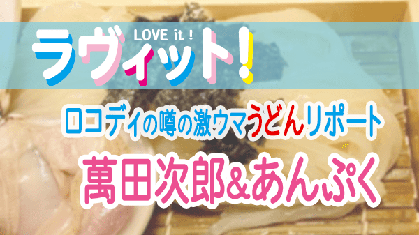 ラヴィット LOVEit ラビット ロングコートダディ ロコディ うどん 萬田次郎 あんぷく