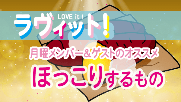 ラヴィット LOVEit ラビット 月曜 オープニング ほっこりするもの