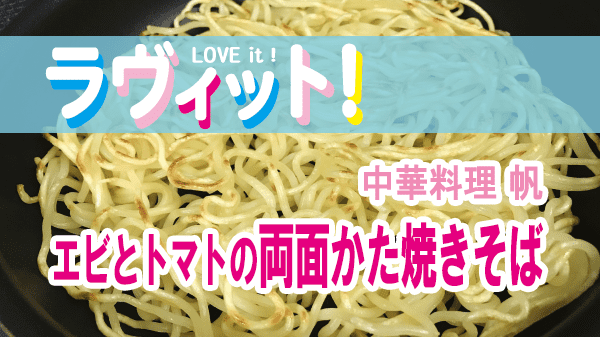 ラヴィット LOVEit ラビット 火曜 オープニング 東京馬喰町 中華料理 帆 エビとトマトの両面かた焼きそば