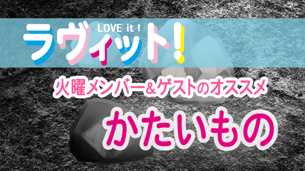 ラヴィット LOVEit ラビット 火曜 オープニング かたいもの いい石の日