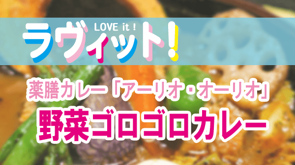 ラヴィット LOVEit ラビット 水曜 オープニング 大阪 難波 薬膳カレー アーリオ・オーリオ 野菜ゴロゴロカレー