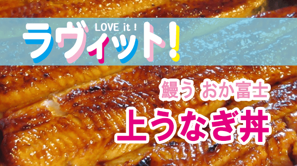 ラヴィット LOVEit ラビット 水曜 オープニング 名古屋 鰻う おか富士 上うなぎ丼 青うなぎ