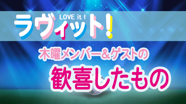 ラヴィット LOVEit ラビット 木曜 オープニング 歓喜したもの