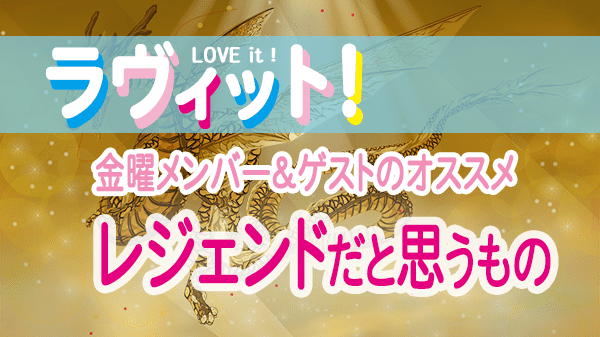 ラヴィット LOVEit ラビット 金曜 オープニング レジェンドだと思うもの