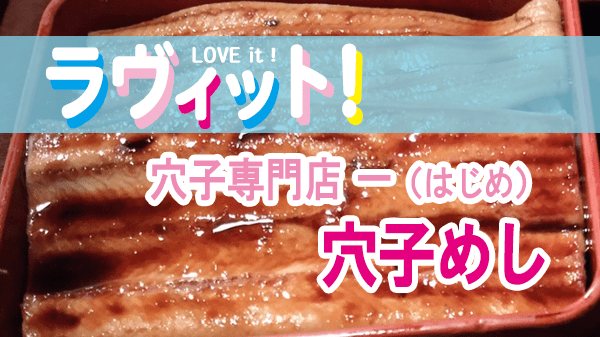 ラヴィット LOVEit ラビット 穴子専門店 一 はじめ 穴子めし