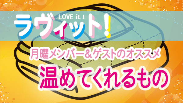 ラヴィット LOVEit ラビット 月曜 オープニング 温めてくれるもの 毛布の日