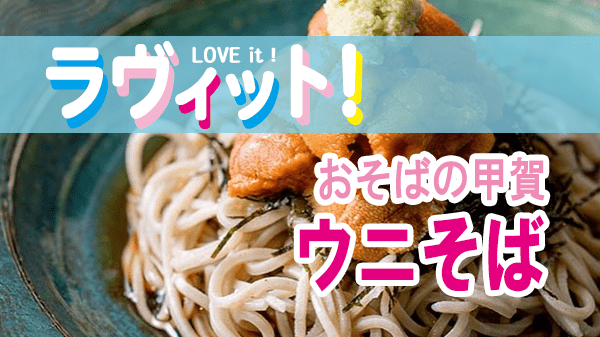 ラヴィット LOVEit ラビット 月曜 オープニング 蕎麦 おそばの甲賀 ウニそば