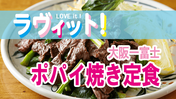 ラヴィット LOVEit ラビット 大阪一富士 ポパイ焼き