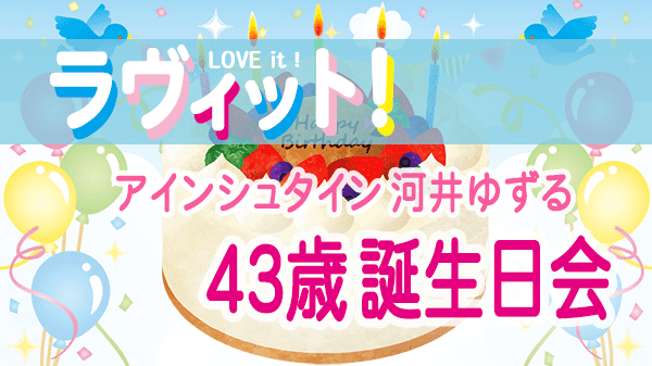 ラヴィット LOVEit ラビット 火曜 オープニング アインシュタイン ‎河井ゆずる 誕生日会