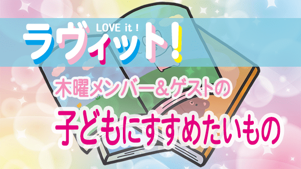 ラヴィット LOVEit ラビット 木曜 オープニング 子どもにすすめたいもの