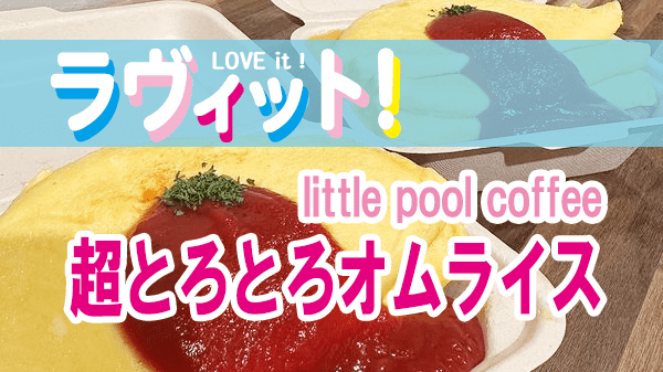 ラヴィット LOVEit ラビット little pool coffee リトルプールコーヒー 超とろとろオムライス