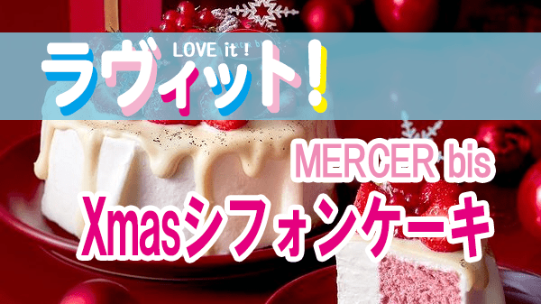 ラヴィット LOVEit ラビット MERCER bis マーサービス ストロベリーホワイトX’masシフォンケーキ