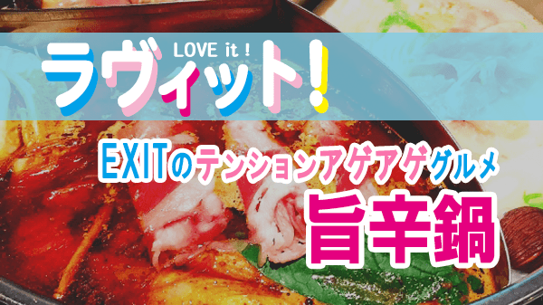 ラヴィット LOVEit ラビット EXIT テンションアゲアゲグルメ 旨辛鍋