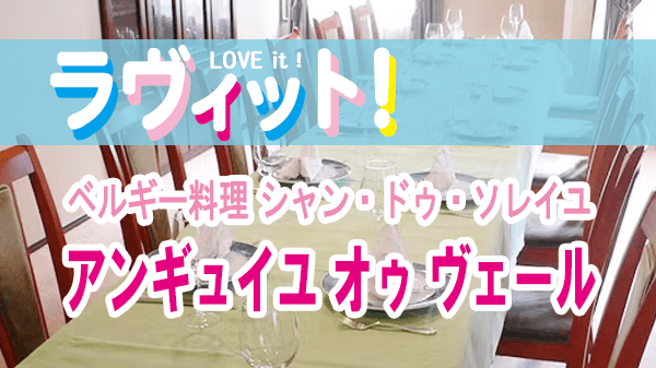 ラヴィット LOVEit ラビット 見取り図の安くてウマくて〇〇な店 神田 ベルギー料理 アンギュイユ オゥ ヴェール シャン・ドゥ・ソレイユ