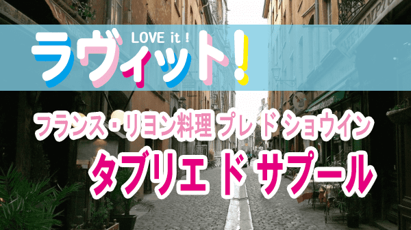 ラヴィット LOVEit ラビット 見取り図の安くてウマくて〇〇な店 松陰神社前 フランス リヨン料理 タブリエ ド サプール プレ ド ショウイン