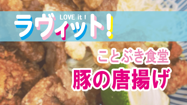 ラヴィット LOVEit ラビット 荻窪 ことぶき食堂 豚の唐揚げ