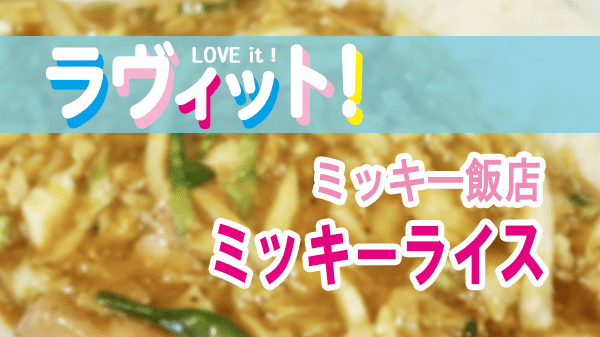 ラヴィット LOVEit ラビット 中野坂上 ミッキー飯店 ミッキーライス